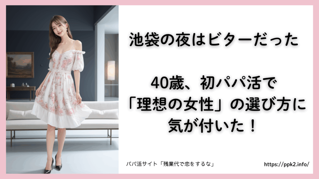 パパ活サイト「残業代で恋をするな」池袋の夜はビターだった