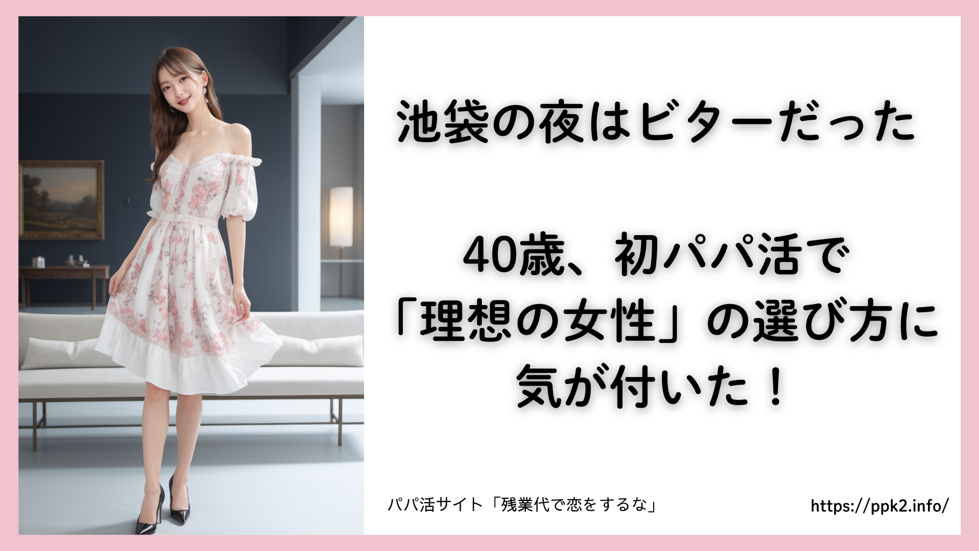 パパ活サイト「残業代で恋をするな」池袋の夜はビターだった
